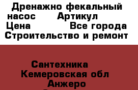 Дренажно-фекальный насос alba Артикул V180F › Цена ­ 5 800 - Все города Строительство и ремонт » Сантехника   . Кемеровская обл.,Анжеро-Судженск г.